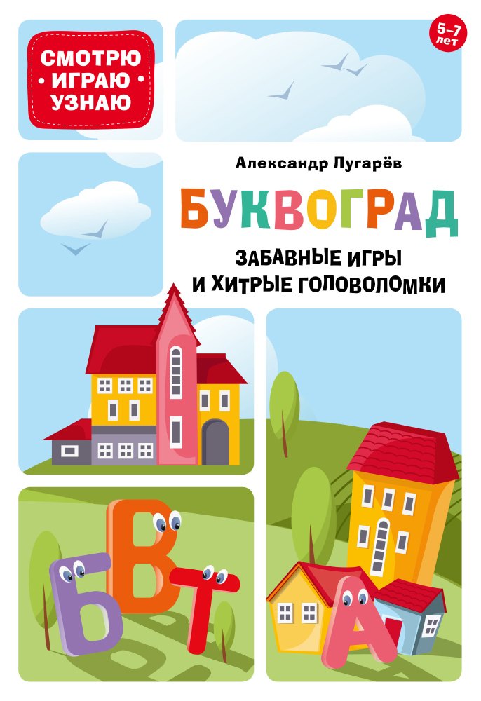 

Буквоград. Забавные игры и хитрые головоломки