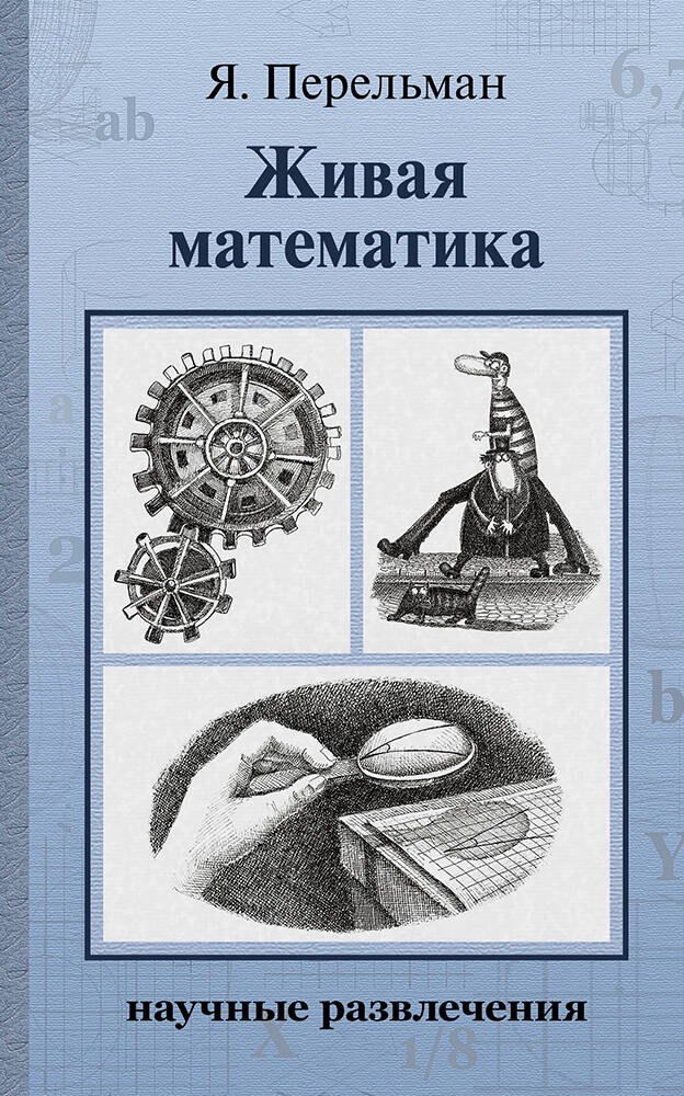 

Живая математика