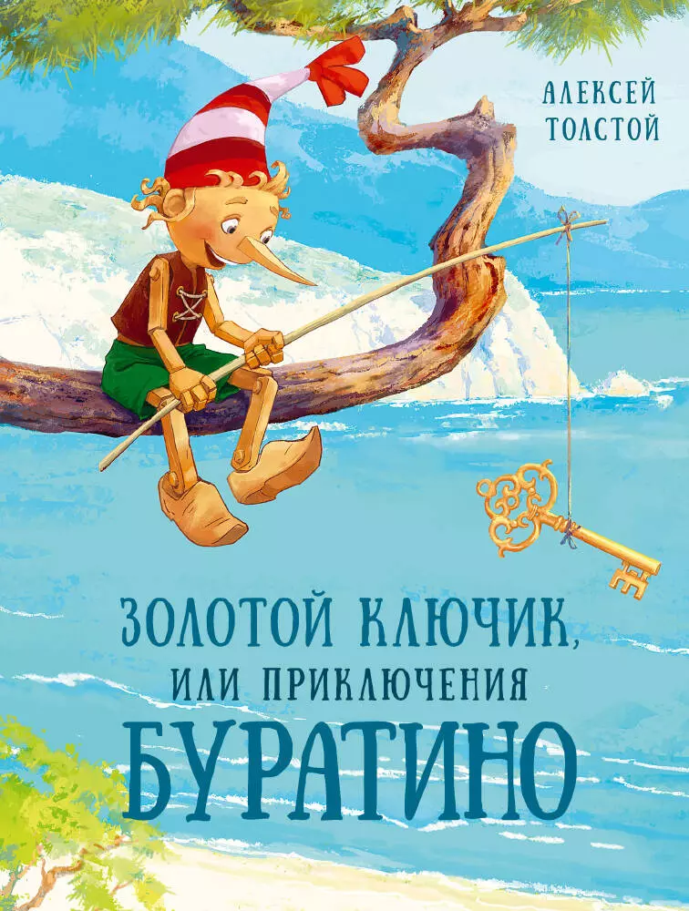 Толстой Алексей Николаевич - Золотой ключик, или Приключения Буратино