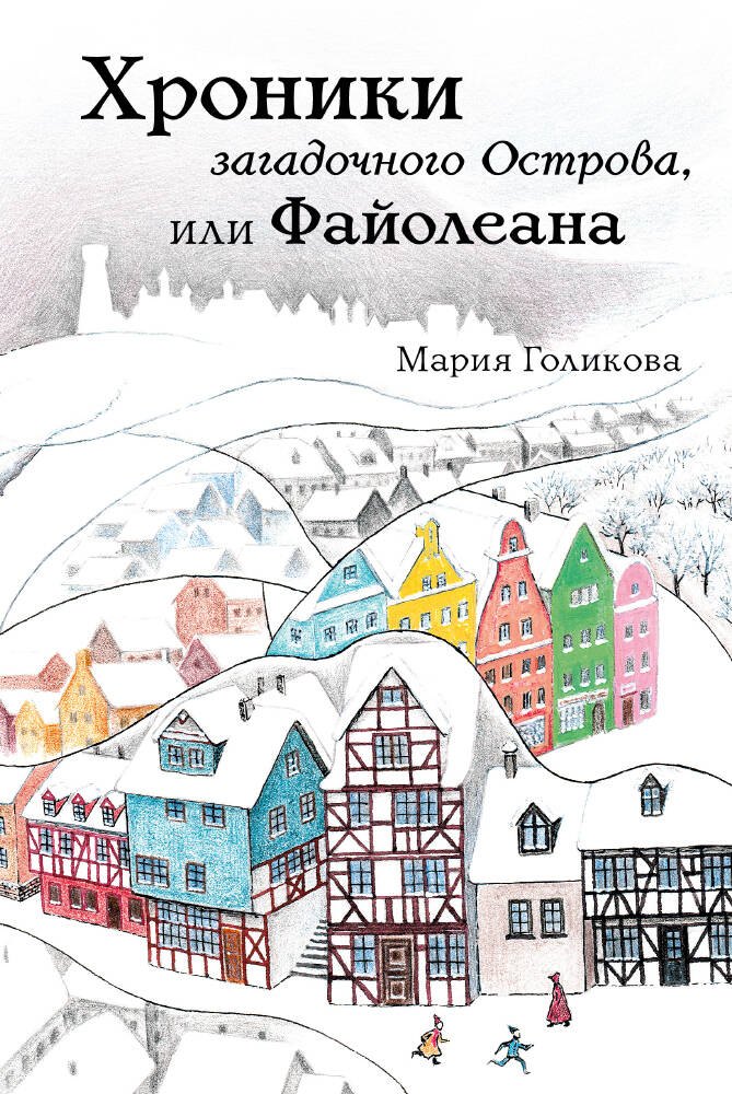 

Хроники загадочного Острова, или Файолеана