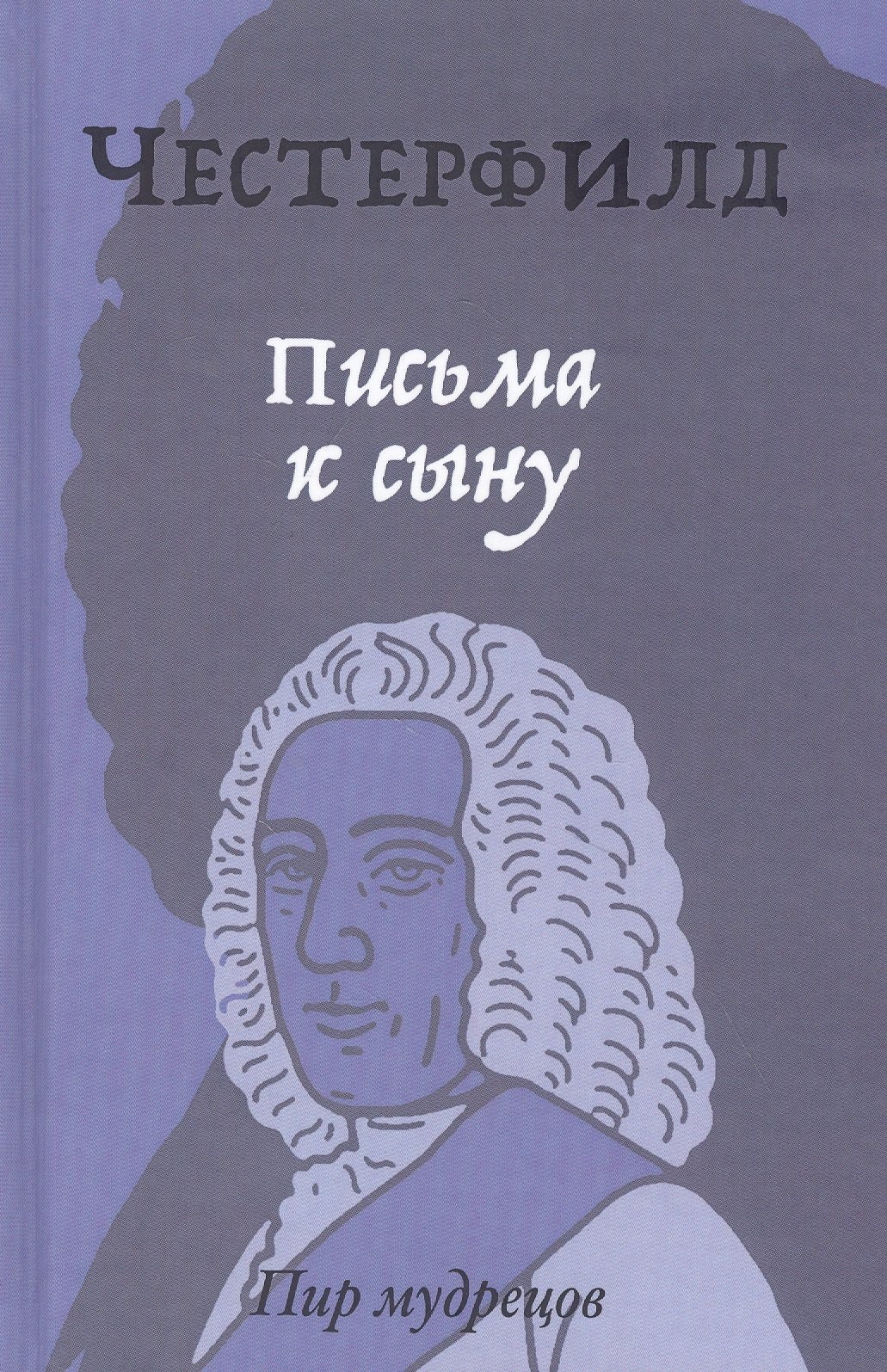 

Письма к сыну