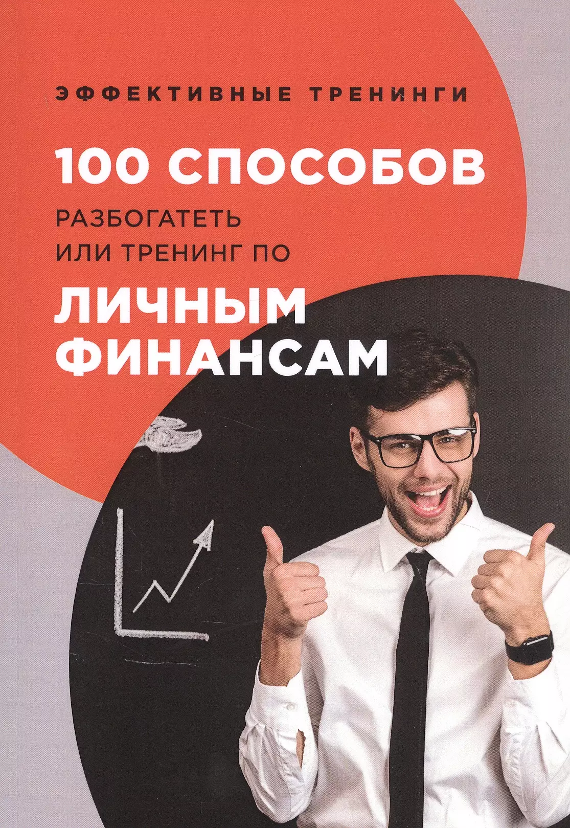 

100 способов разбогатеть или тренинг по личным финансам