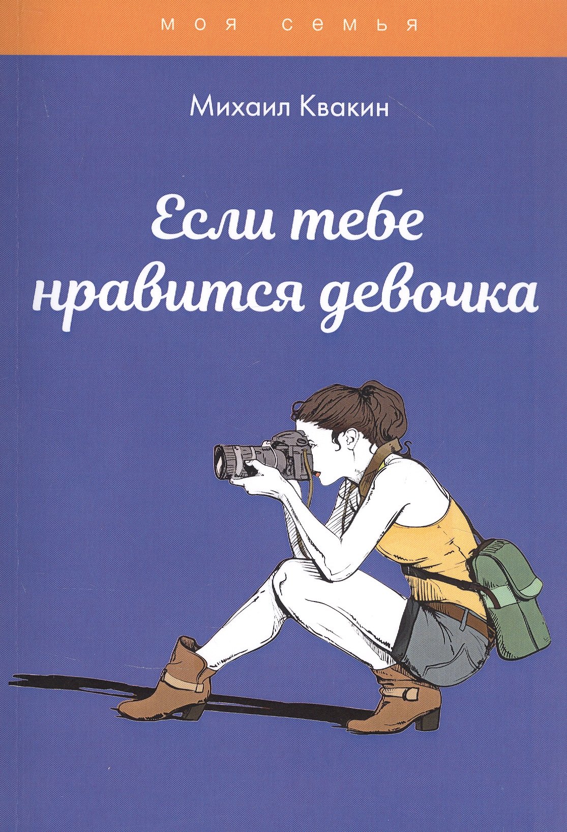 

Если тебе нравится девочка