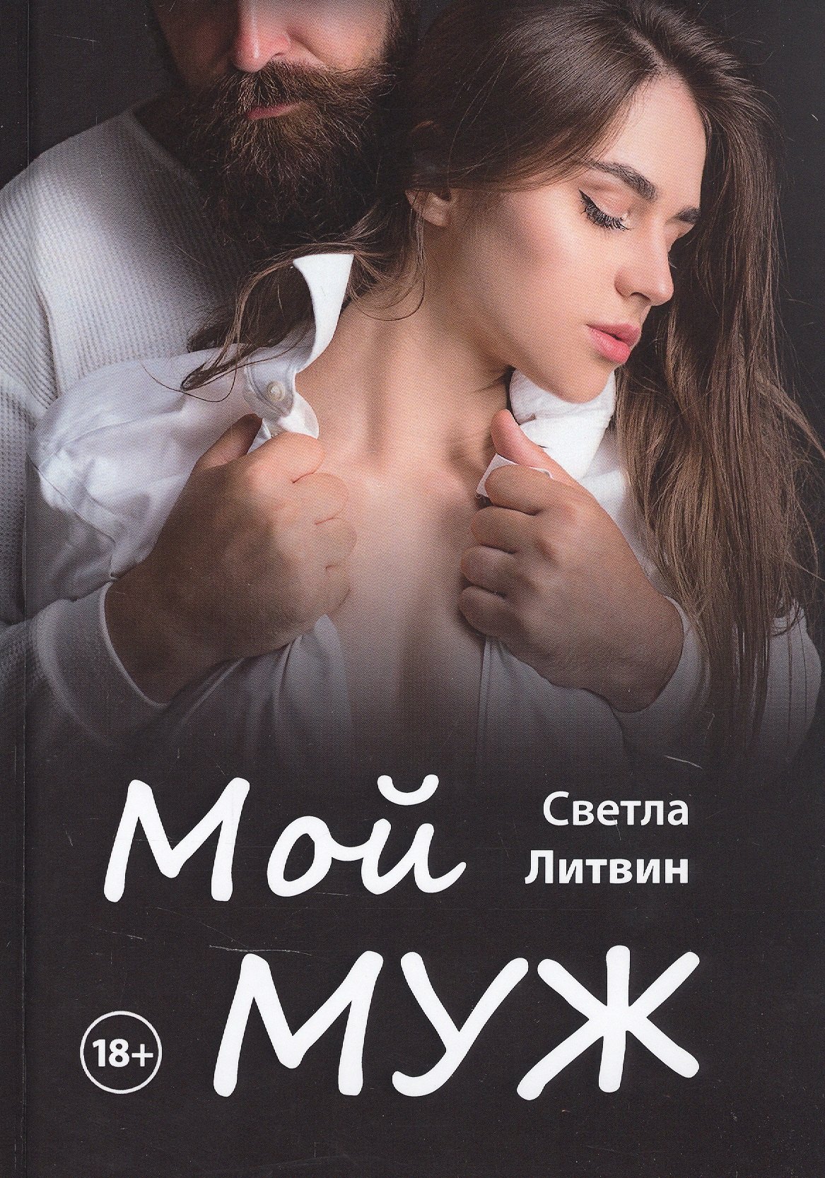 

Мой муж