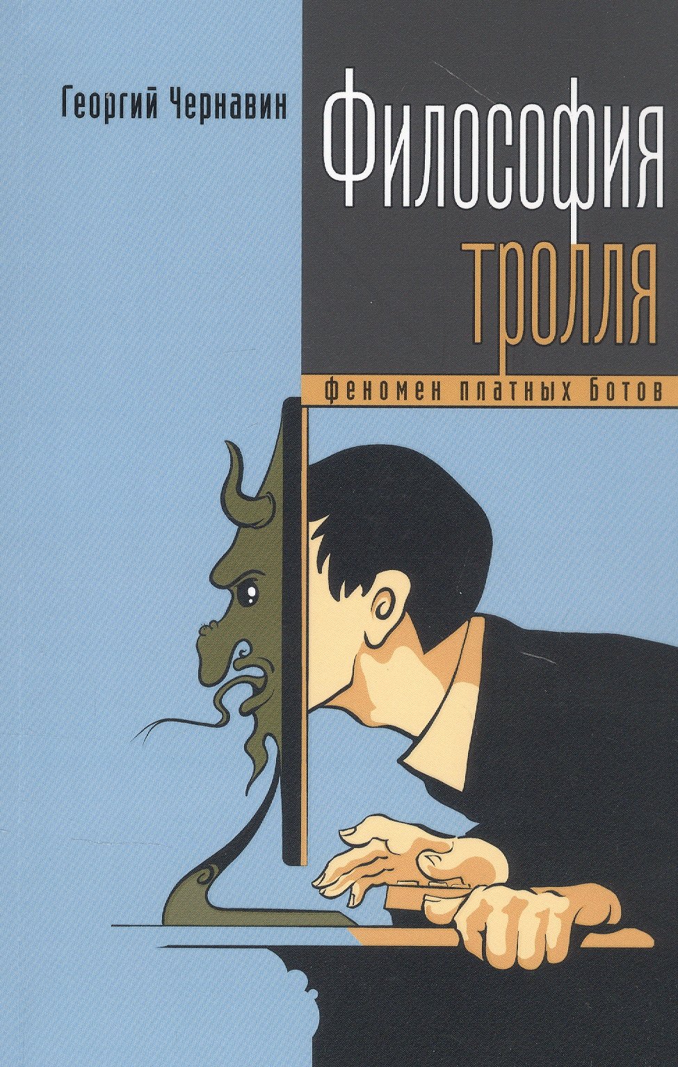 

Философия тролля: феномен платных ботов