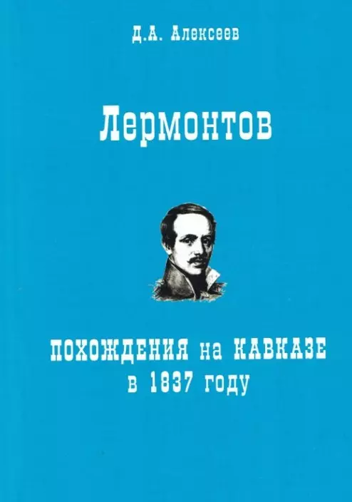 Алексеев Д.А. - Лермонтов. Похождения на Кавказе в 1837 году