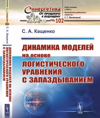 

Динамика моделей на основе логистического уравнения с запаздыванием: От ядерных реакторов и динамики лазеров до иммунной системы и новых моделей активности мозга