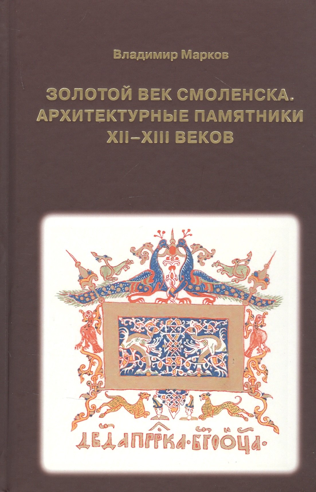 

Золотой век Смоленска. Архитектурные памятники XII-XIII веков