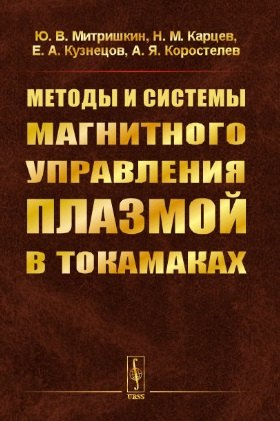 

Методы и системы МАГНИТНОГО УПРАВЛЕНИЯ ПЛАЗМОЙ В ТОКАМАКАХ