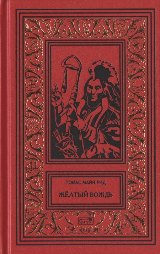 Рид Томас Майн - Желтый вождь. Звезда Империи. Пропавшая гора