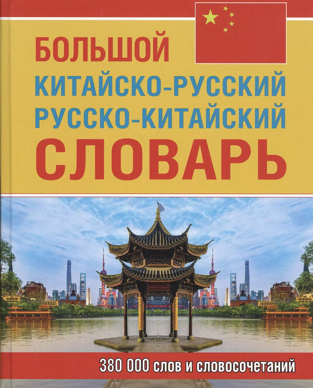 Время русско китайский. Китайско-русский русско-китайский словарь. Руско китайский словарь. Большой Китайско-русский русско-китайский словарь. Китайские слова.