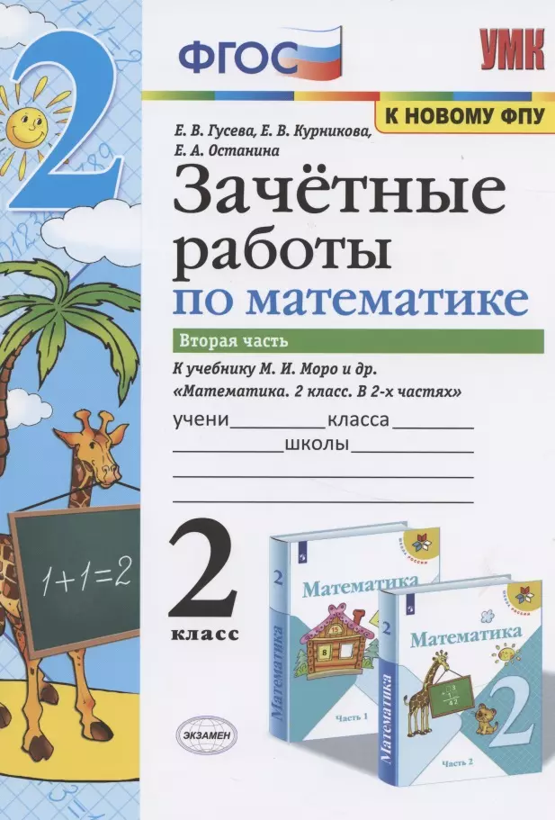 Гусева Екатерина Валерьевна - Зачетные работы по математике. 2 класс. К учебнику М.И. Моро и др. "Математика. 2 класс. В 2-х частях". Часть 2