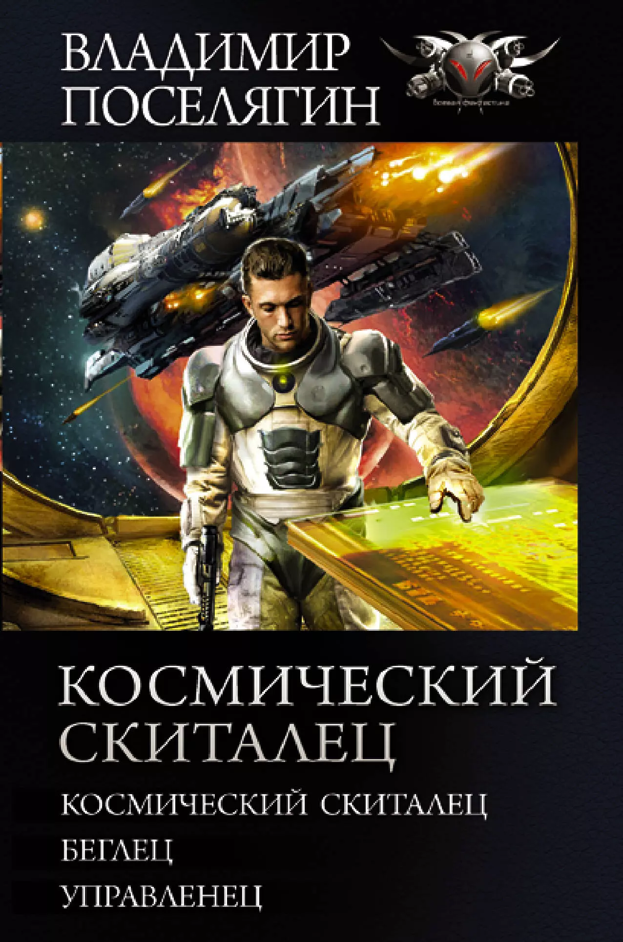 Книги про попаданцев поселягина. Боевая фантастика попаданцы в космос.