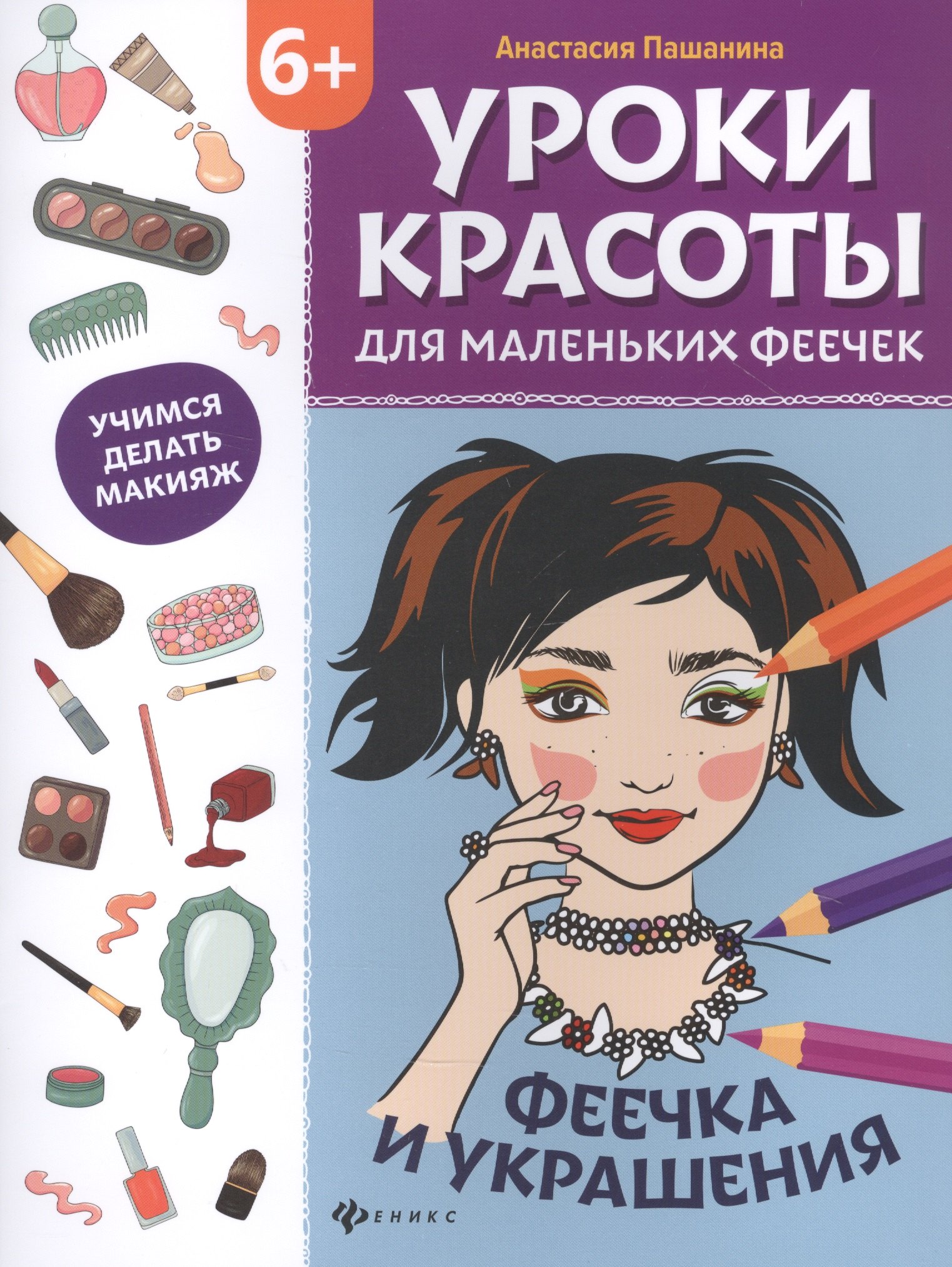 

Уроки красоты для маленьких феечек: феечка и украшения. Книжка-раскраска