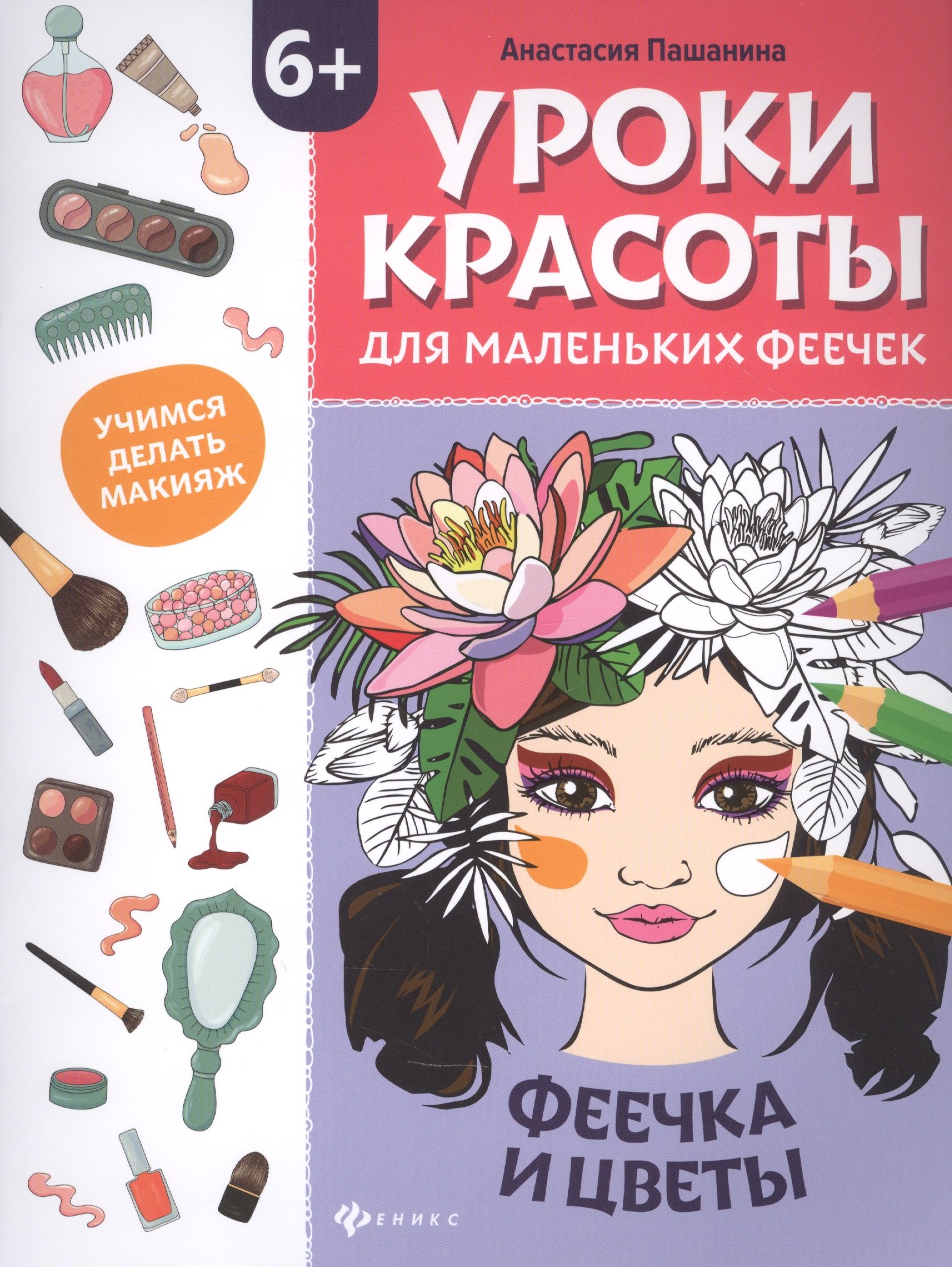 

Уроки красоты для маленьких феечек: феечка и цветы. Книжка-раскраска