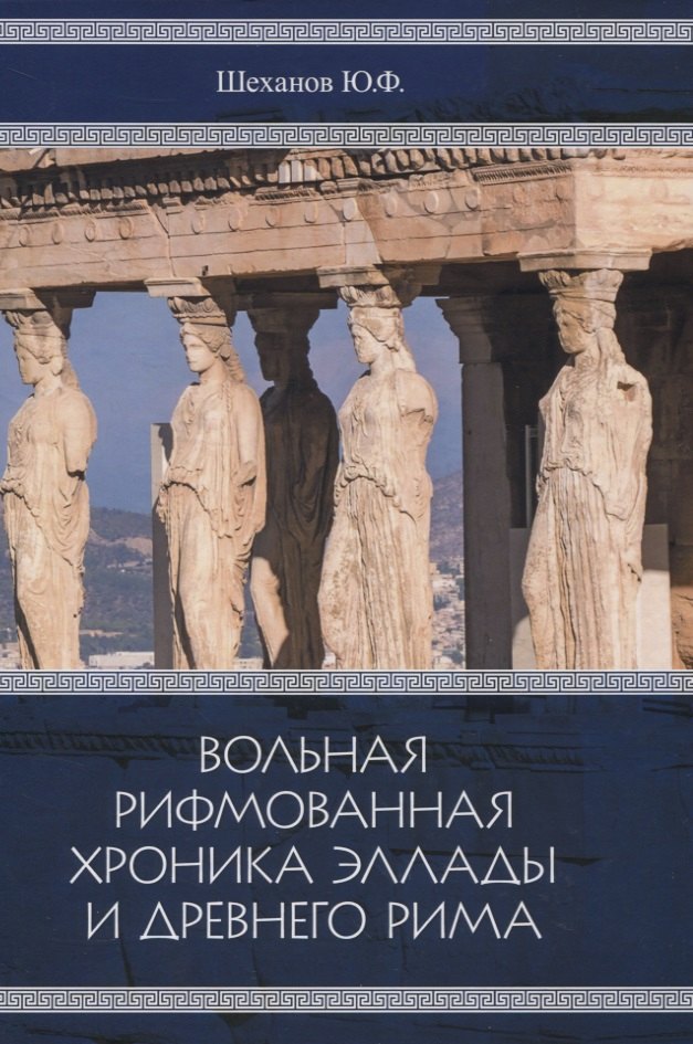 

Вольная рифмованная хроника Эллады и Древнего Рима