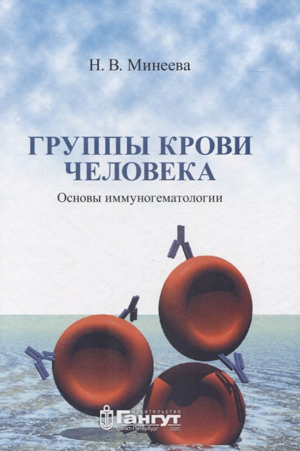 

Группы крови человека. Основы иммуногематологии