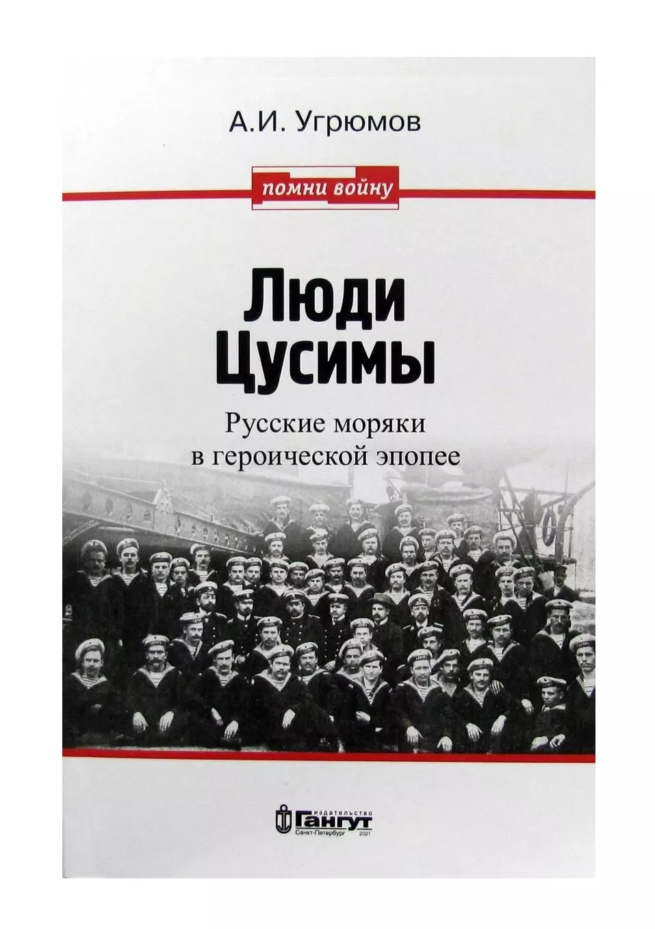 Угрюмов Александр Иванович - Люди Цусимы