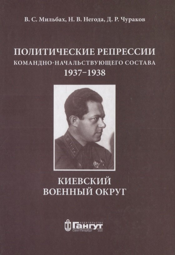 

Политические репрессии командно-начальствующего состава.1937-1938 г. КВО