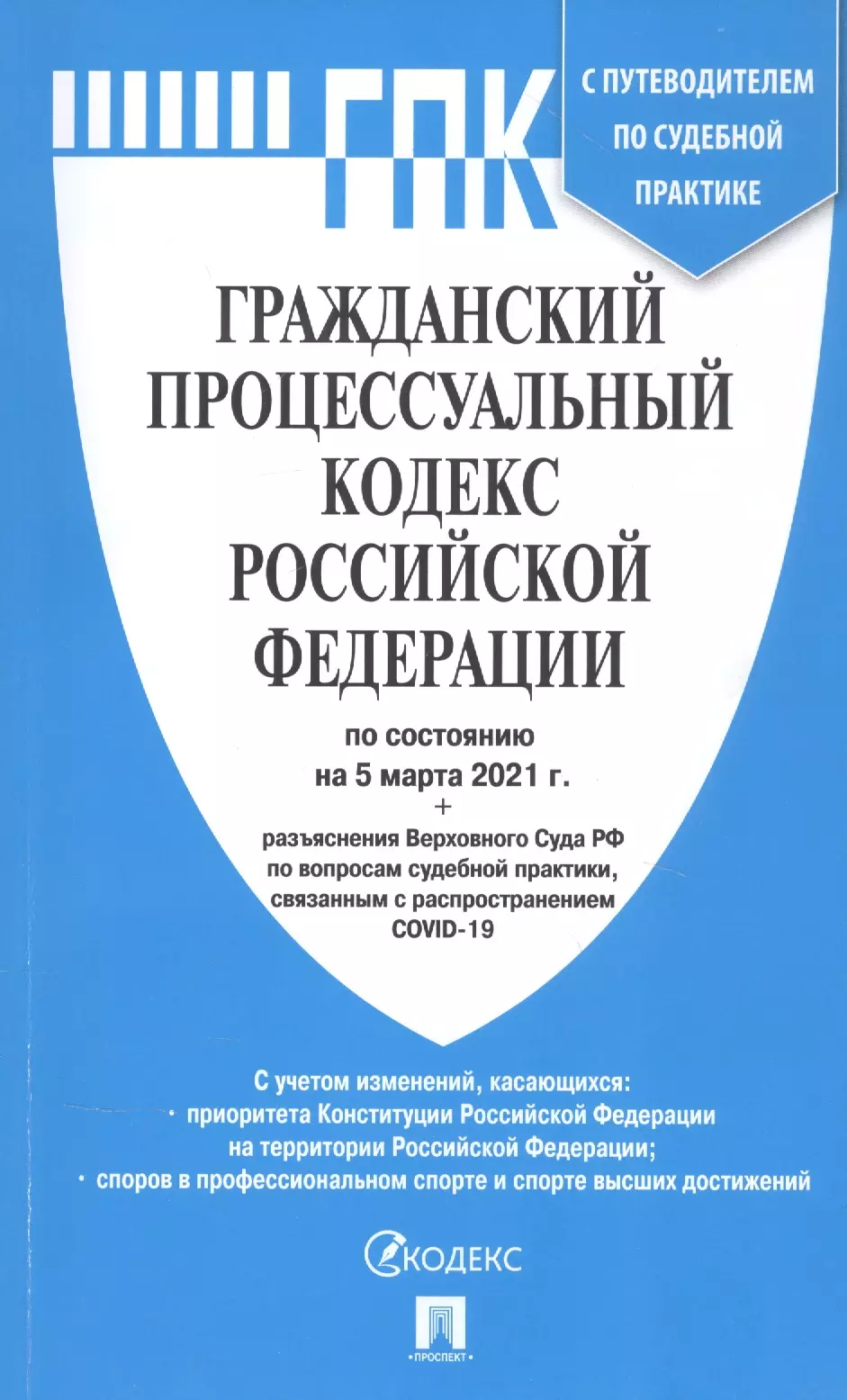  - Гражданский процессуальный кодекс Российской Федерации по состоянию на 5 марта 2021 г. + разъяснения Верховного Суда РФ по вопросам судебной практики, связанным с распространением COVID-19. С путеводителем по судебной практике