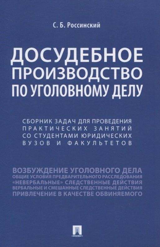 

Досудебное производство по уголовному делу. Сборник задач для проведения практических занятий со студентами юридических вузов и факультетов