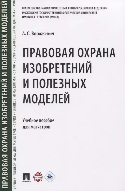 Ворожевич Арина Сергеевна - Правовая охрана изобретений и полезных моделей. Учебное пособие для магистров