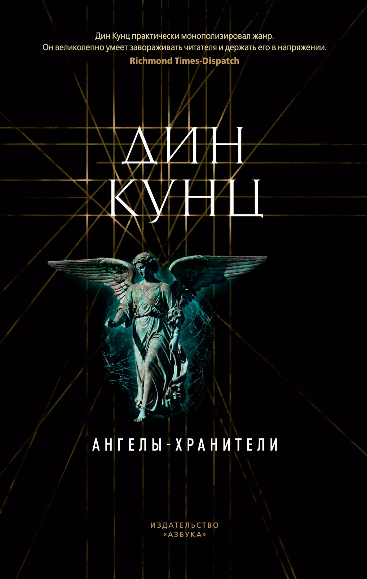 Кунц Дин - Ангелы-хранители