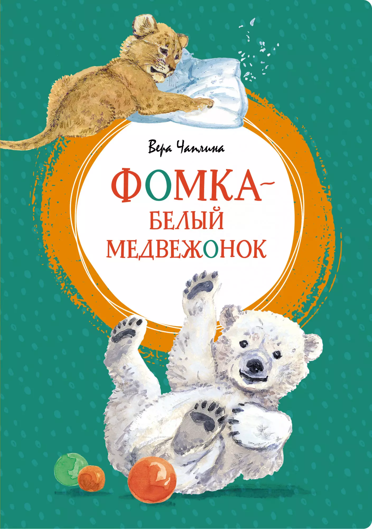 Чаплина Вера Васильевна - Фомка - белый медвежонок. Рассказы