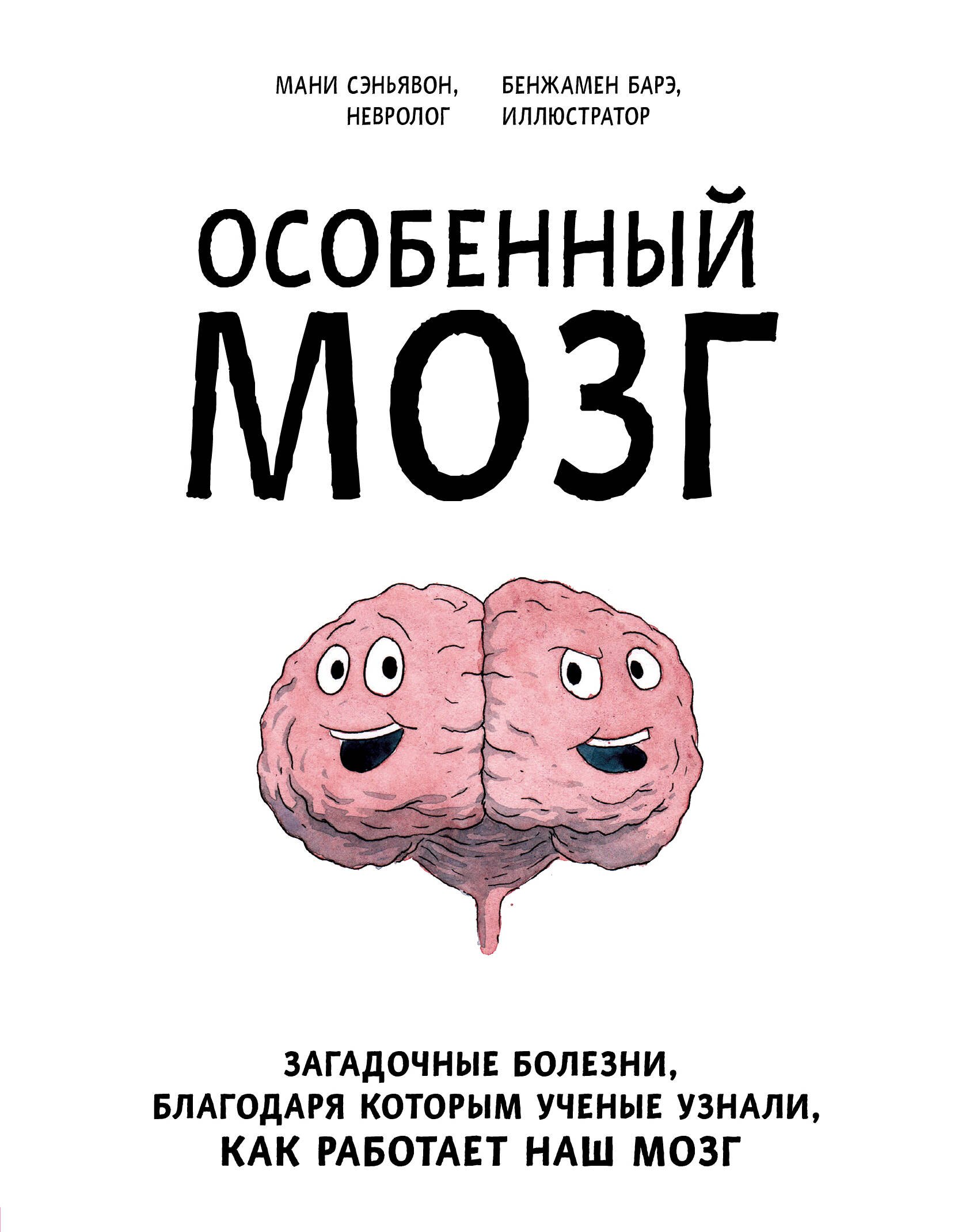 

Особенный мозг. Загадочные болезни, благодаря которым ученые узнали, как работает наш мозг