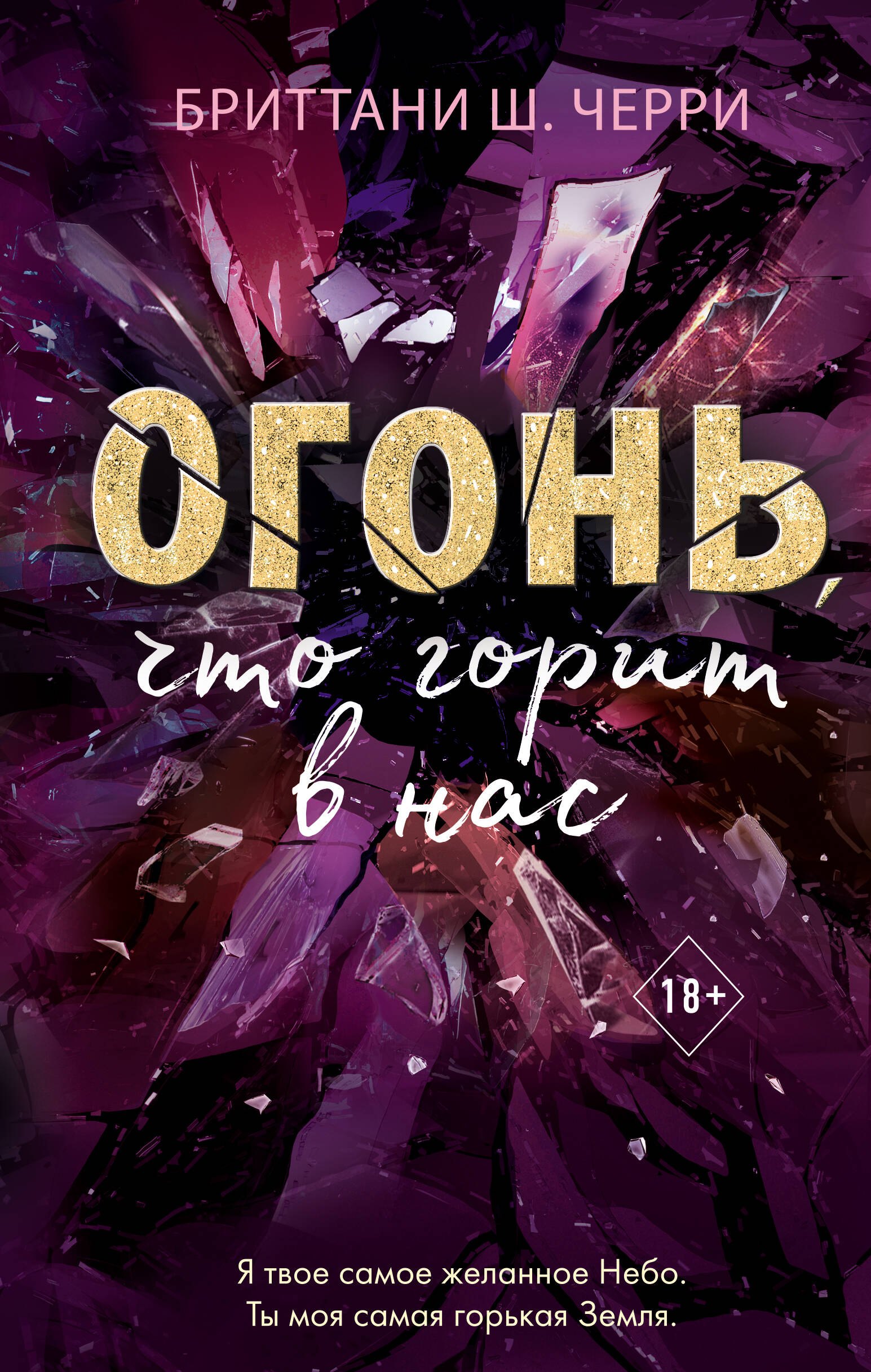 

Огонь, что горит в нас