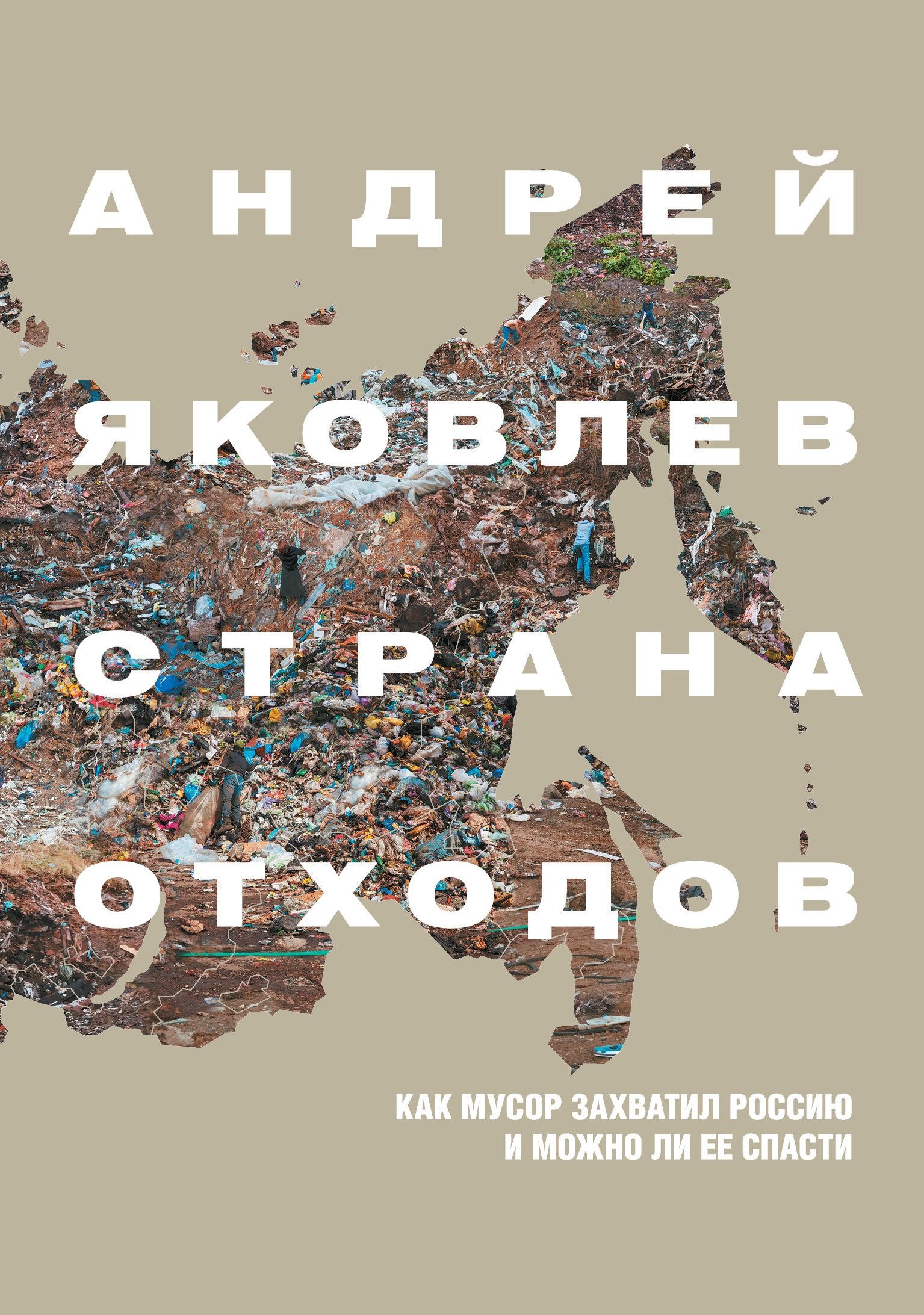 

Страна отходов. Как мусор захватил Россию и можно ли ее спасти