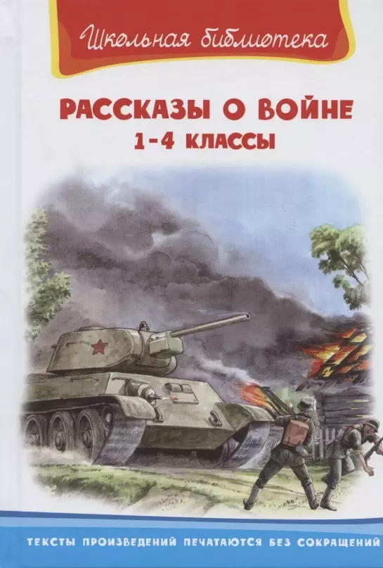 Гайдар Аркадий Петрович - Рассказы о войне 1-4 кл. (илл. Савельев, Пустовойт) (ШБ) Гайдар