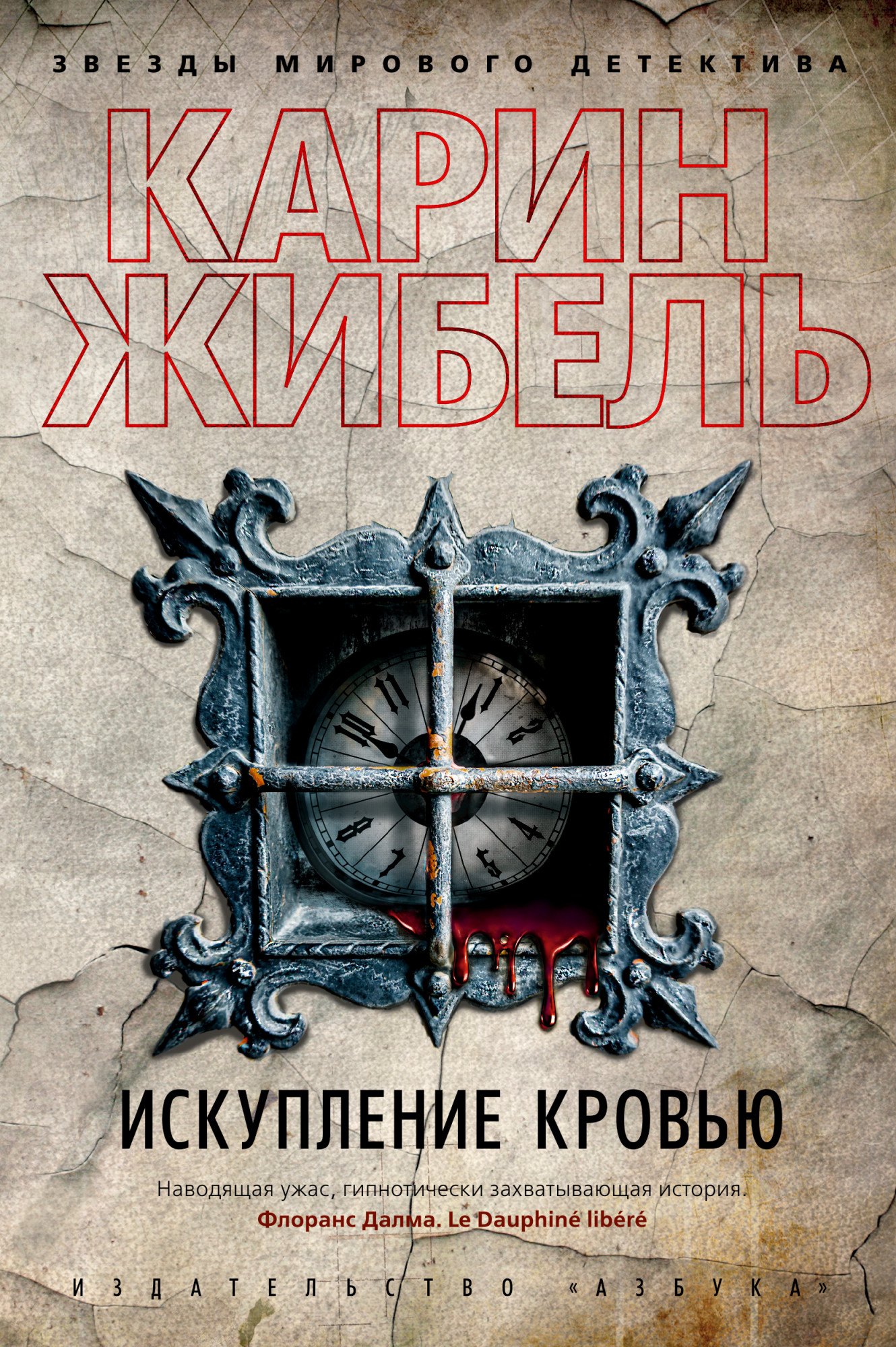 

Искупление кровью