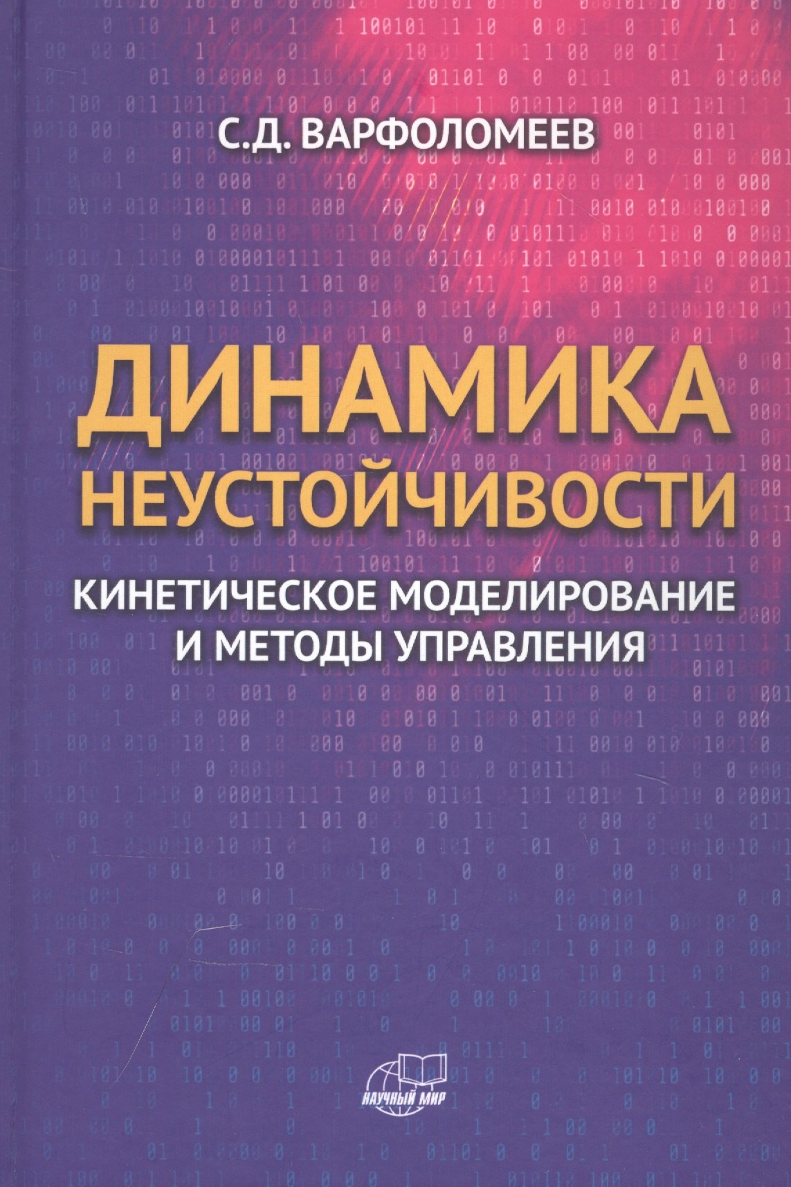 

Динамика неустойчивости. Кинетическое моделирование и методы управления