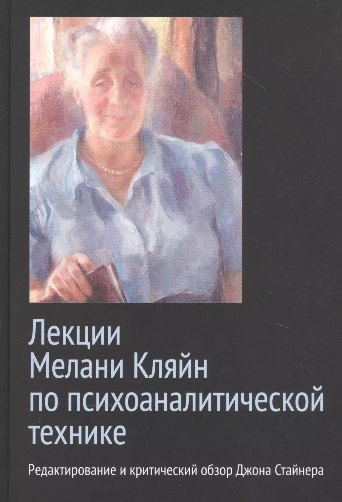 Кляйн Мелани - Лекции Мелани Кляйн по психоаналитической технике. Редактирование и критический обзор Джона Стайнера