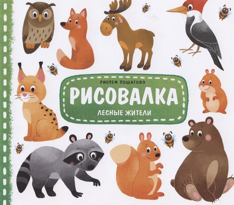 

Лесные жители. Рисуем пошагово