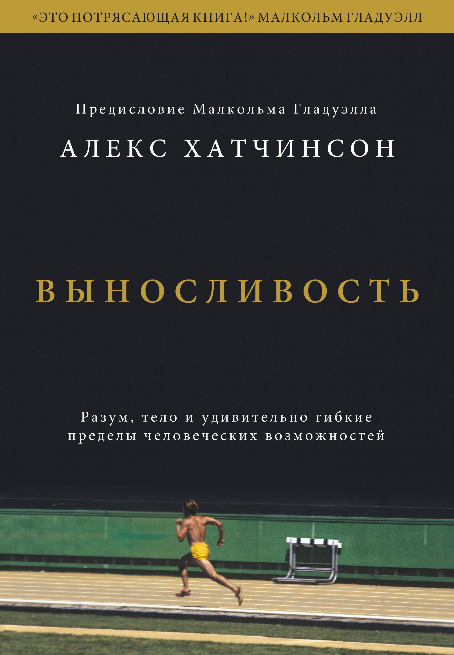 

Выносливость. Разум, тело и удивительно гибкие пределы человеческих возможностей