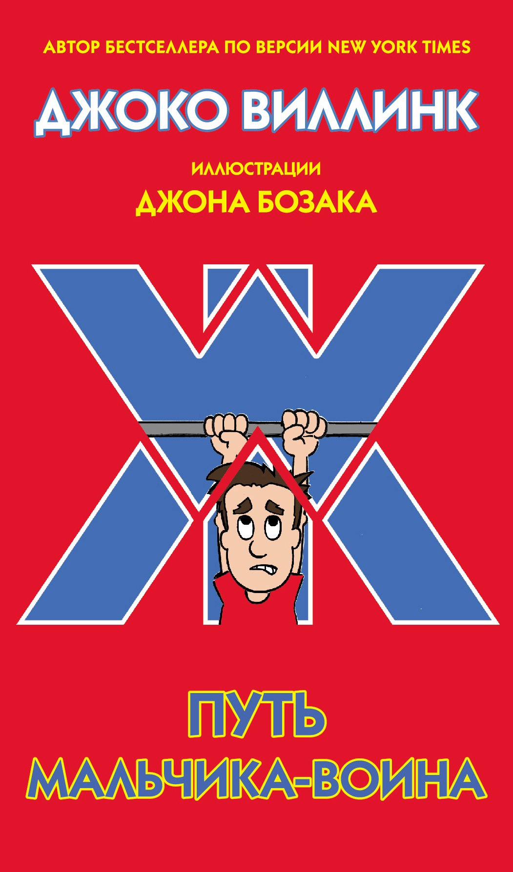 

Путь мальчика-воина