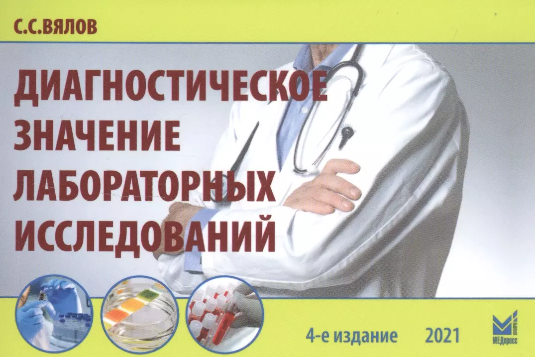 Вялов Сергей Сергеевич - Диагностическое значение лабораторных исследований