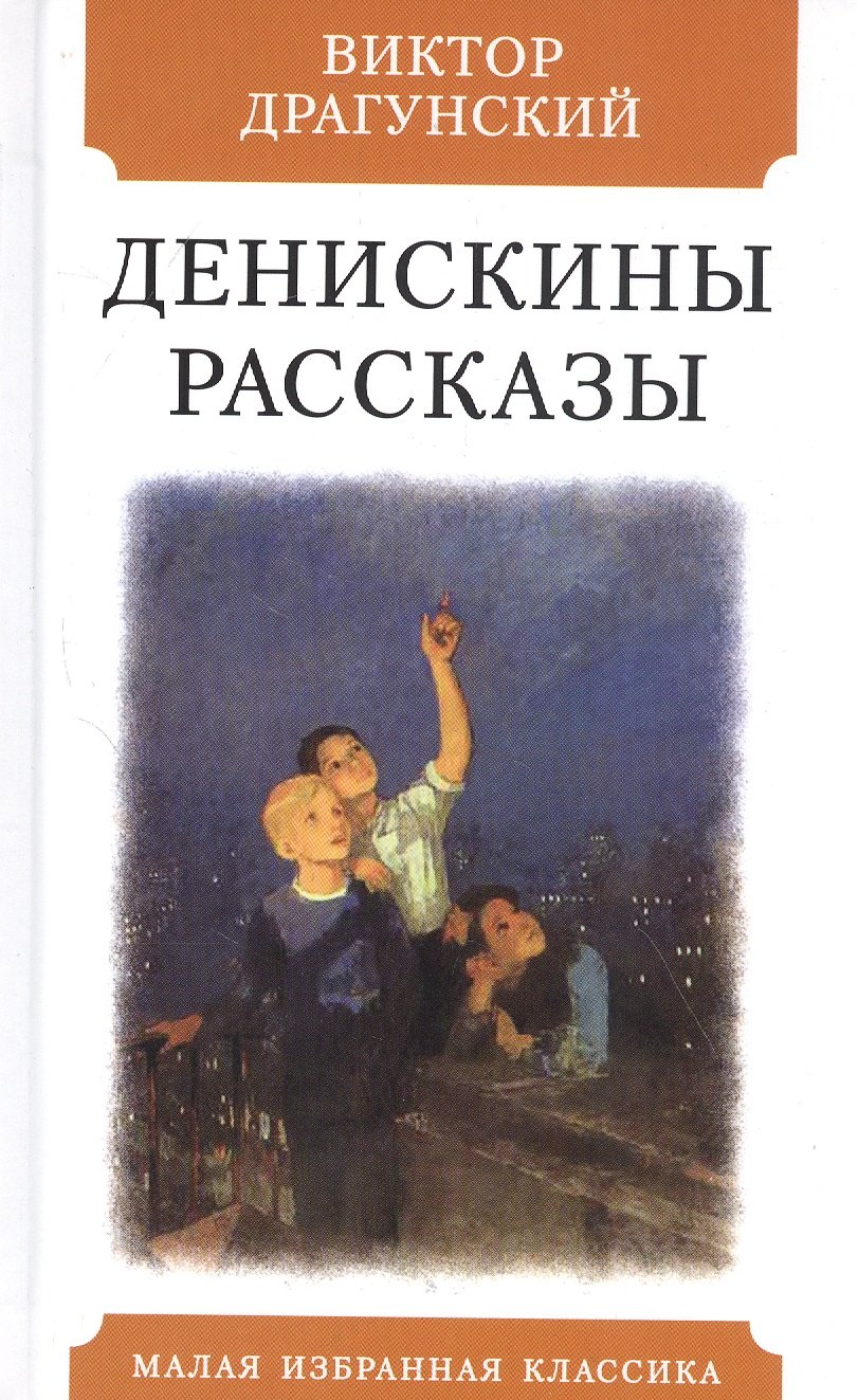 

Денискины рассказы