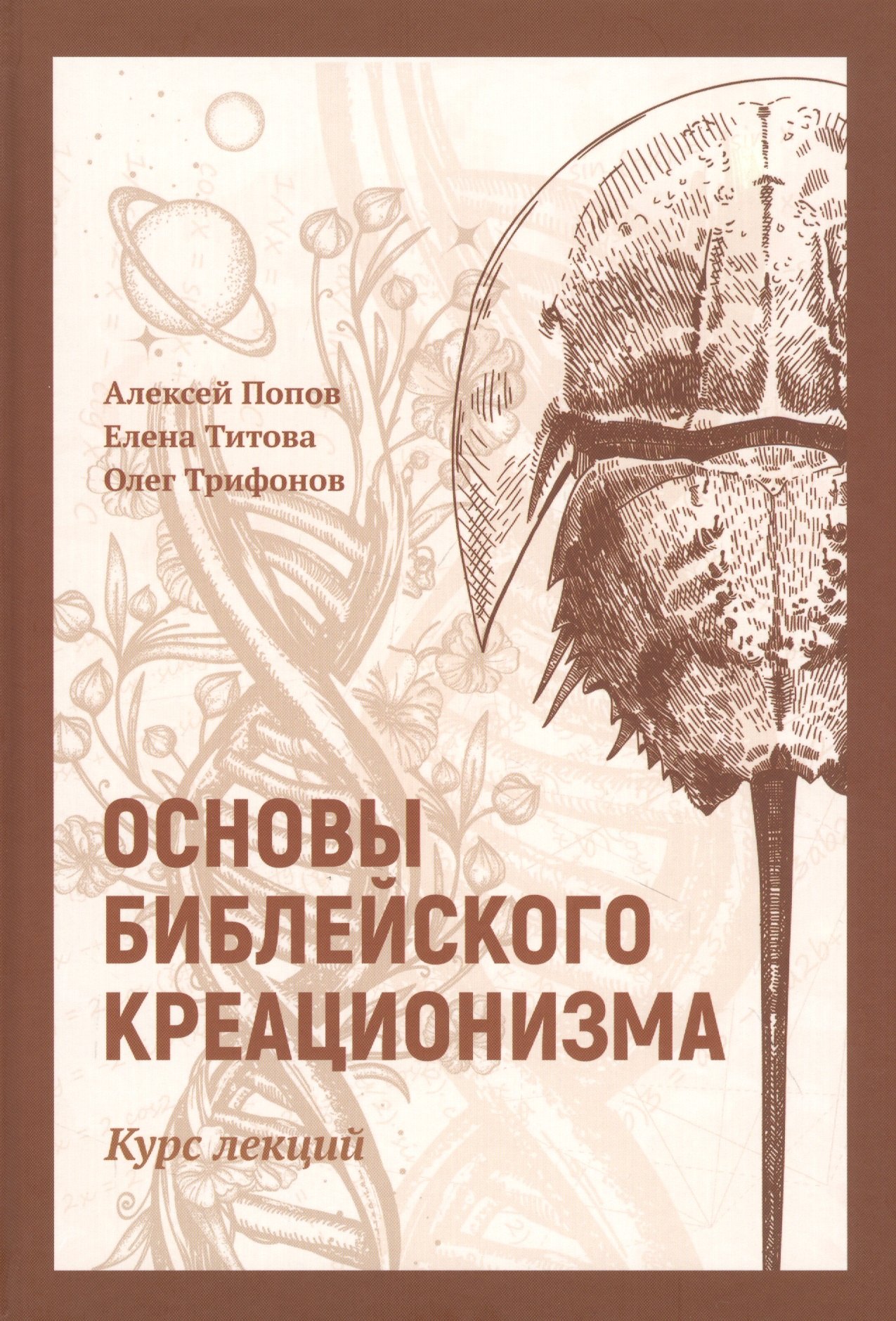 

Основы библейского креационизма: Курс лекций