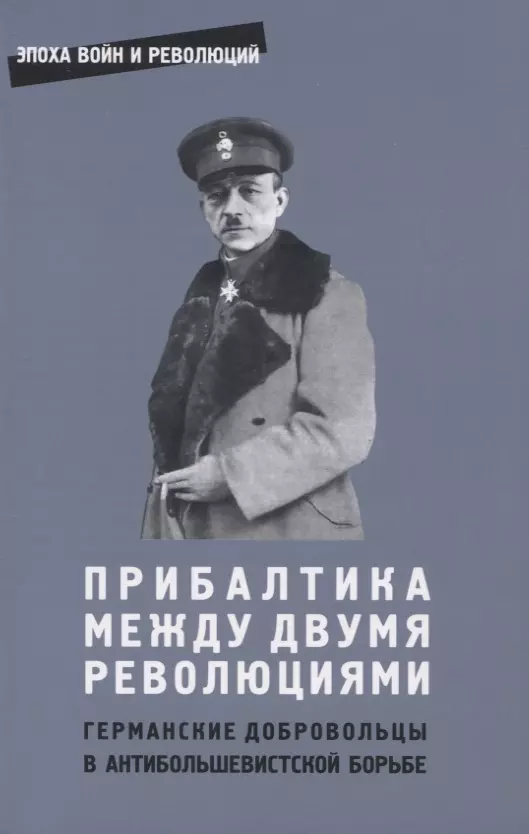  - Прибалтика между двумя революциями. Германские добровольцы в антибольшевистской борьбе