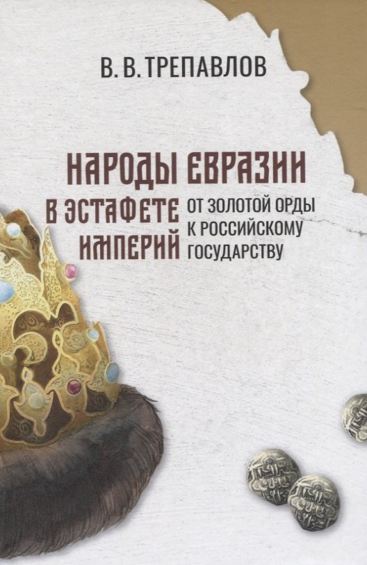 

Народы Евразии в эстафете империй. От Золотой Орды к Российскому государству