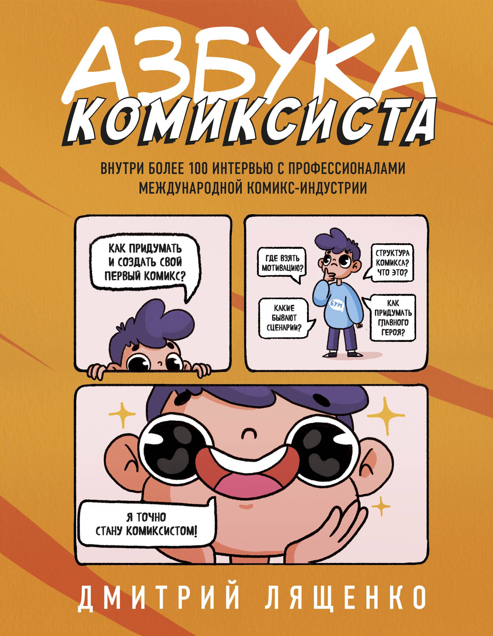 

Азбука комиксиста. Как придумать и создать свой первый комикс