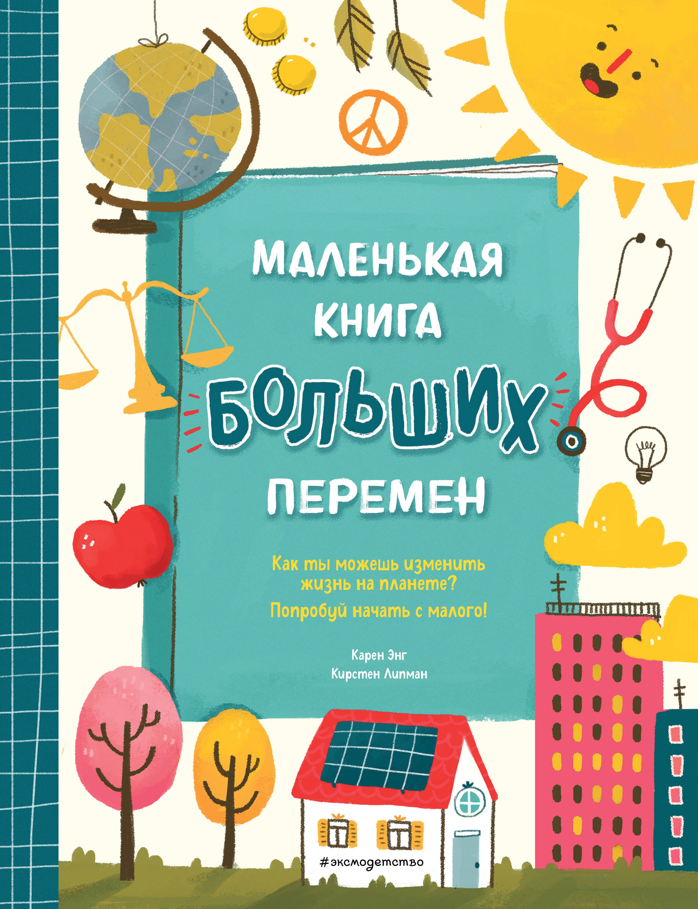 

Маленькая книга больших перемен