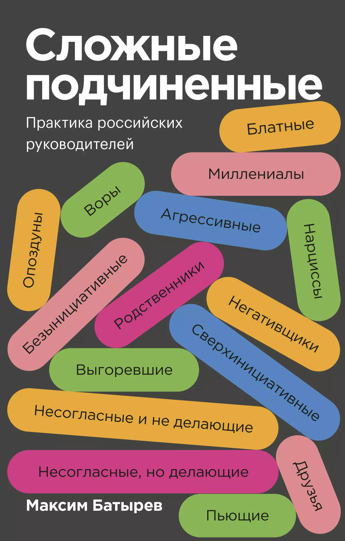 Сложные книги. Сложные подчиненные Батырев книга. Батырев сложные подчиненные покетбук. Сложные подчиненные. Практика российских руководителей. Максим Батырев сложные подчиненные.