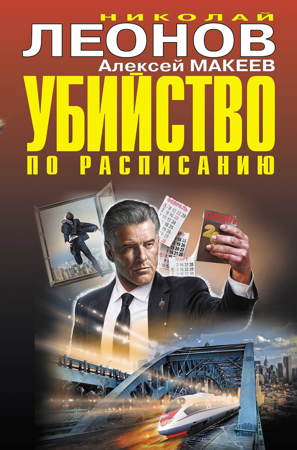 

Убийство по расписанию