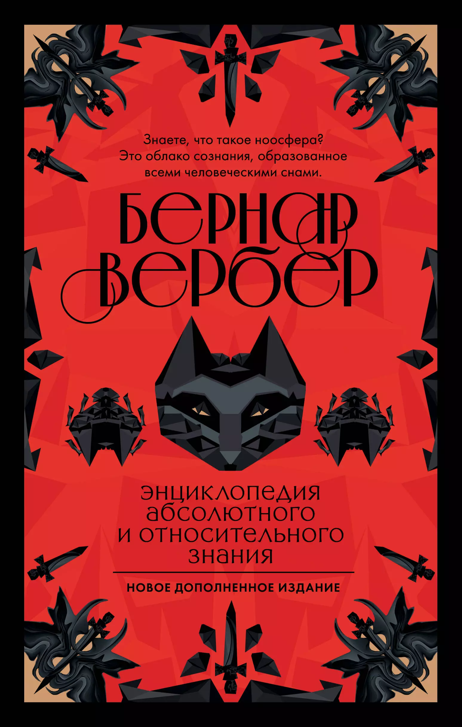 Вербер Бернар - Бернар Вербер. Тайные знания (комплект из 2 книг)