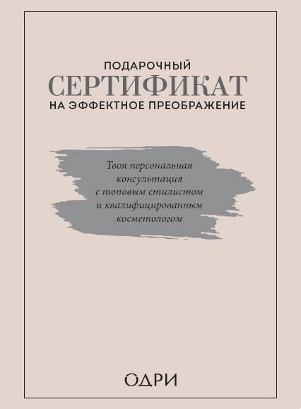 

Подарочный сертификат на эффектное преображение. Твоя персональная консультация с топовым стилистом и профессиональным косметологом (комплект из 2 книг)