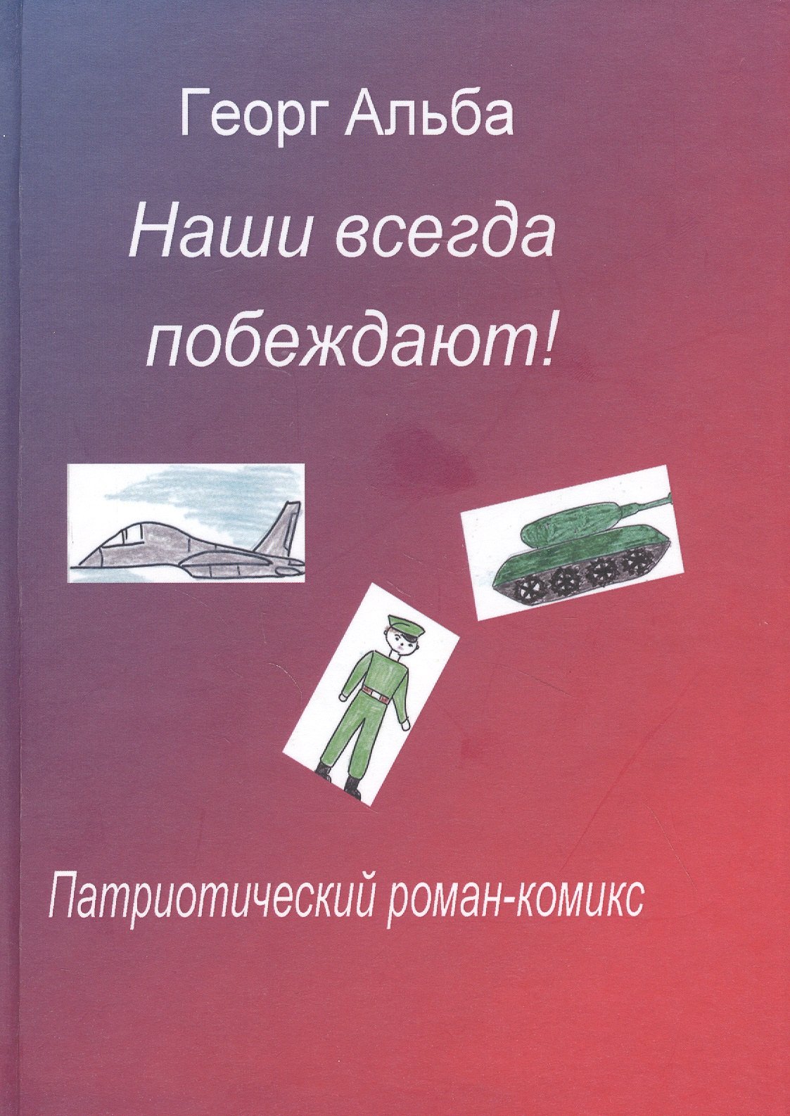 

Наши всегда побеждают! Патриотический роман-комикс